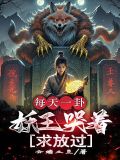 妖王每天都想与我结契下载