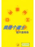我就是个道士,绝对不是特务小说