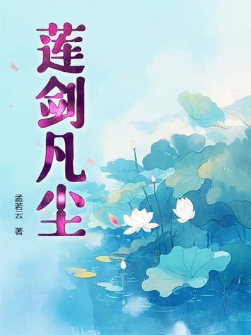 凡尘莲花