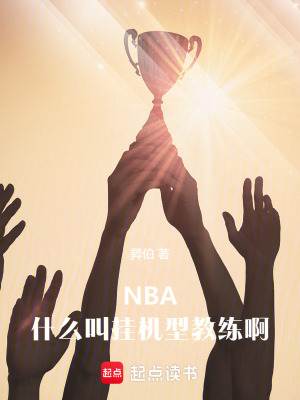 nba:什么叫挂机型教练啊小说