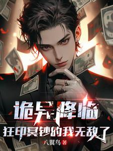 诡异降临,狂印冥钞的我无敌了 目录(共440章)