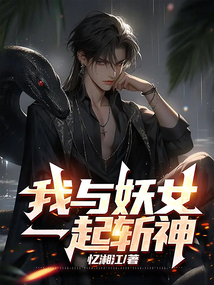 我与妖女一起斩神免费阅读