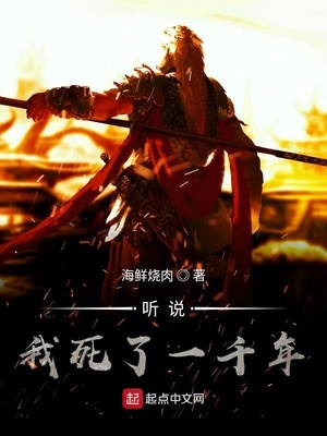 听说我死了一千年人物