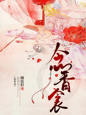 念香衾小说完结了吗