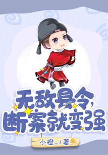 无敌县令简介