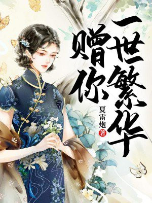贺子华沈珂赠你一世繁华