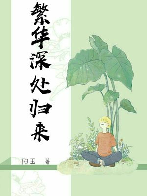 繁华深处歌词