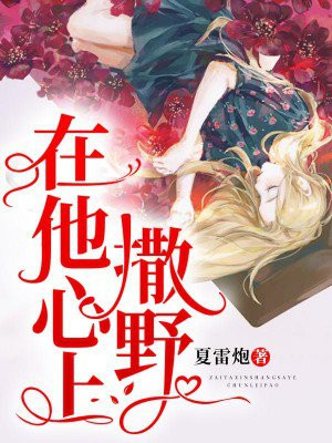在他心上撒野(久别重逢)小说免费阅读