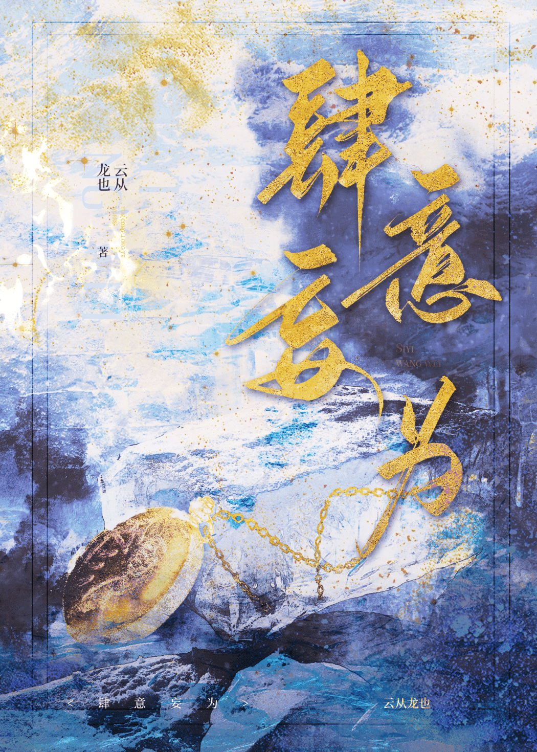 肆意妄为和恣意妄为读音