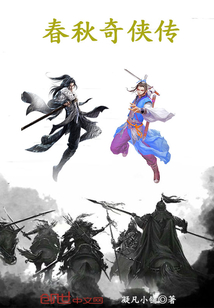 春秋奇士传