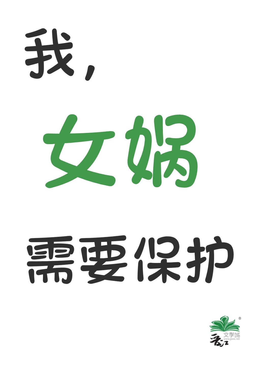 我女娲需要保护免费阅读