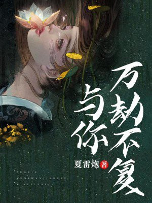 万劫不复爱上你