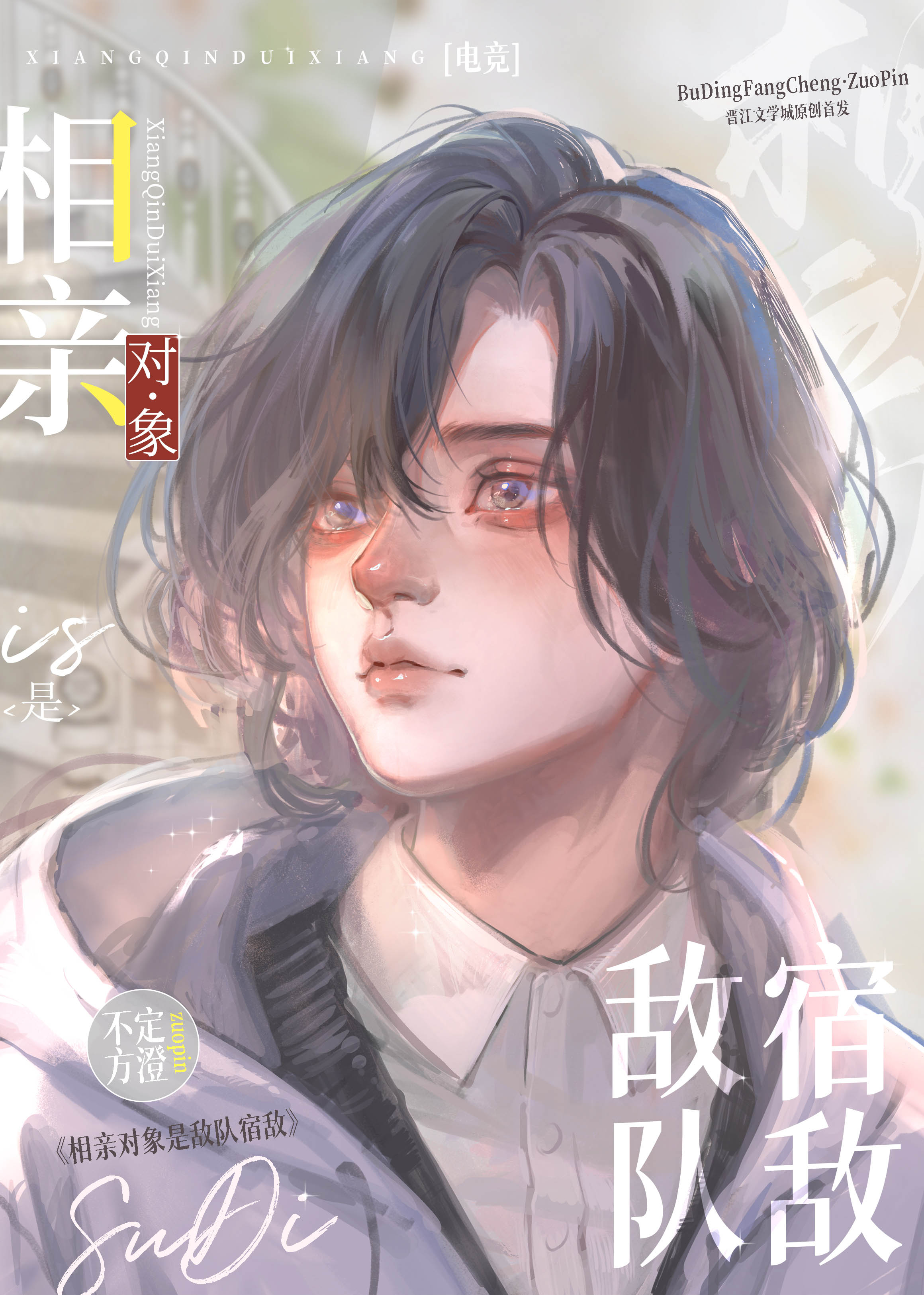 相亲对象是敌队宿敌[电竞]谁是攻