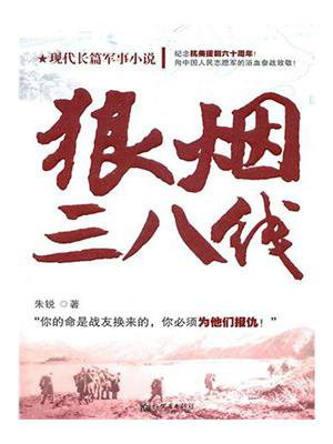 狼烟三八线小说下载