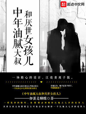 中年油腻大叔和厌世女孩儿免费下载