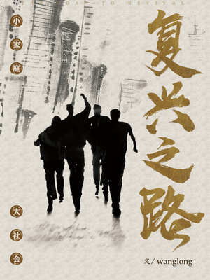复兴之路观后感300字左右