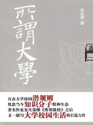 所谓大学者