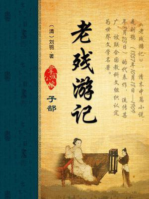 老残游记作者