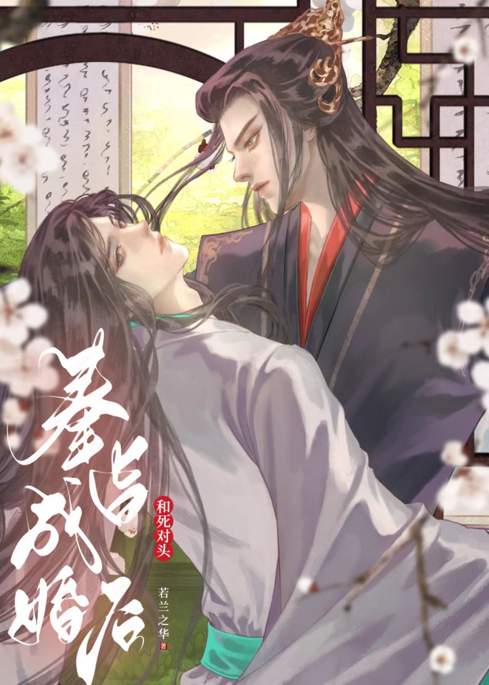 和死对头奉旨成婚后古言