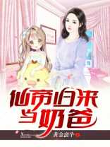 仙帝归来当奶爸吴天免费全文阅读