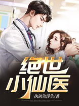 绝世小仙医 第58章