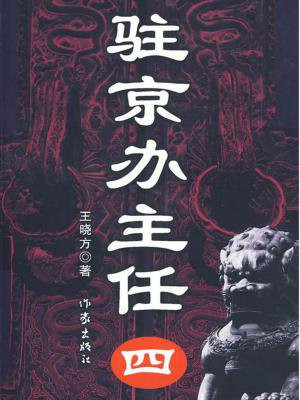 驻京办主任(四) 第7章