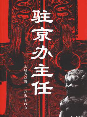 驻京办主任一览表