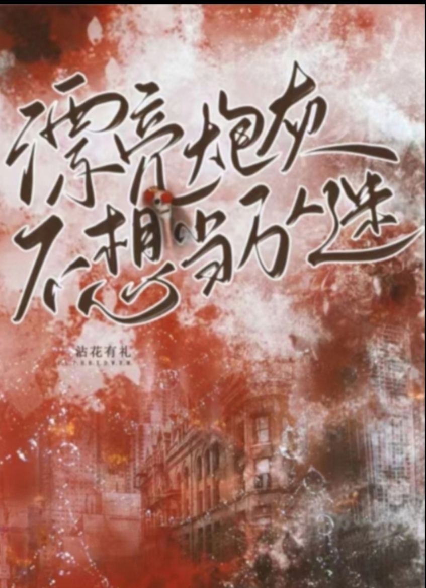 漂亮炮灰每天都在卷入修罗场[快穿]免费