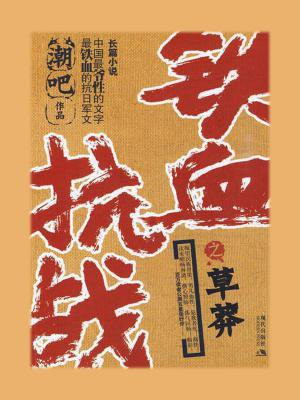 铁血抗战之草莽 小说