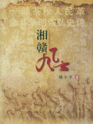 湘赣风云连载