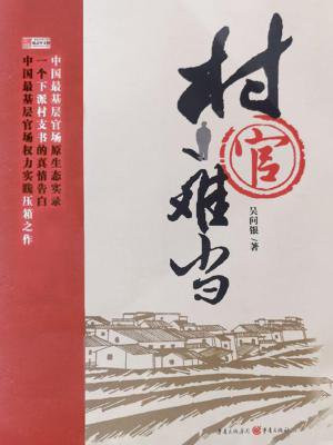 村官难当电视剧剧情