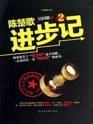 陈楚歌进步记2 小说