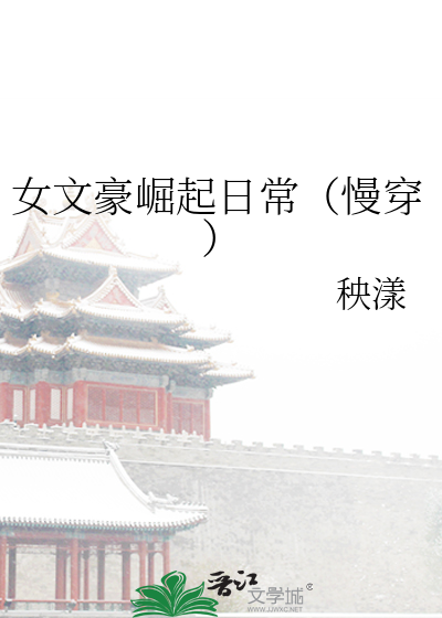 女文豪崛起日常(慢穿)作者:秧漾