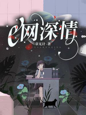 e网深情