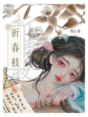 折春枝全文免费阅读冉如和