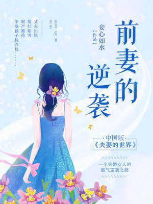 前妻的逆袭短剧