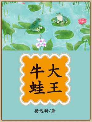 牛蛙大王 小说