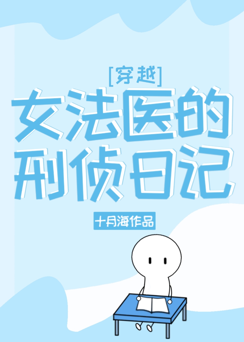 女法医的刑侦日记[穿越]还有其他名字吗