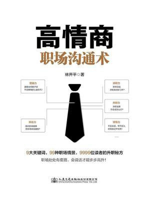 高情商职场话术