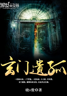 玄门遗孤百度百科