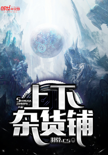 上下杂货铺下载TXT下载