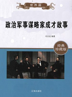 政治家和谋略家区别