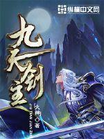 九天剑主白夜免费阅读全文
