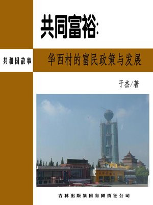 共同富裕:华西村的富民政策与发展