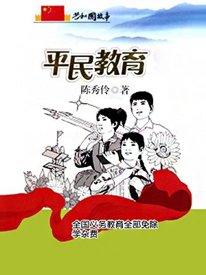 义务教育免学费免杂费