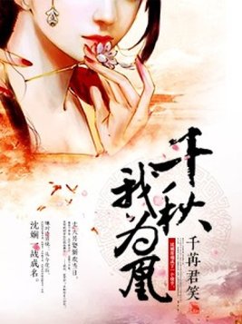 千秋我为凰全文免费阅读言情小说大全