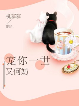 宠你一世又何妨小说全文免费阅读