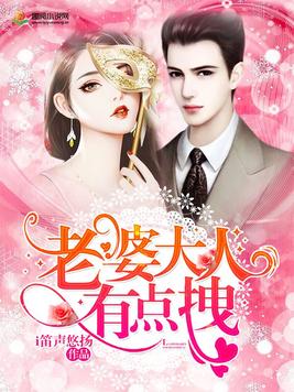 老婆大人有点拽小说免费阅读全文