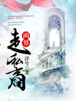 两界穿越做富商