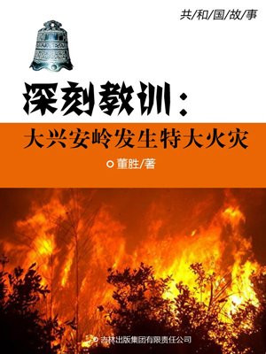 大兴安岭发生的火灾